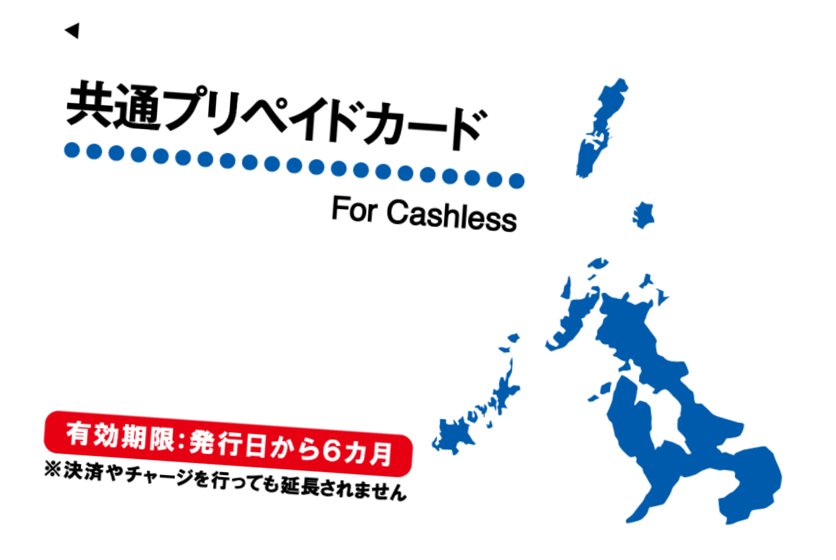 共通プリペイドカード